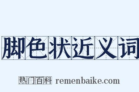 脚色状近义词是什么意思的图片